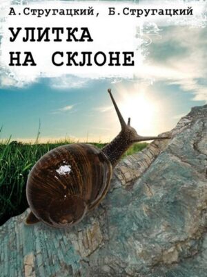 Улитка на склоне