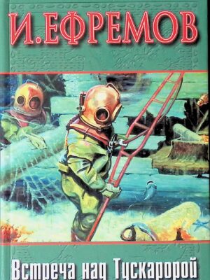 Встреча над Тускаророй