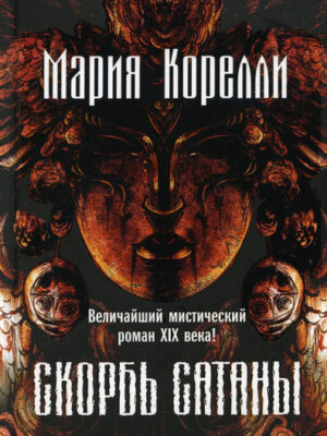 Скорбь сатаны