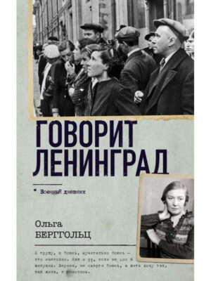 Говорит Ленинград