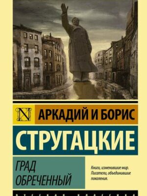 Град обреченный