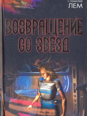 Возвращение со звезд