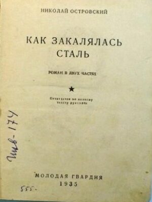 Как закалялась сталь