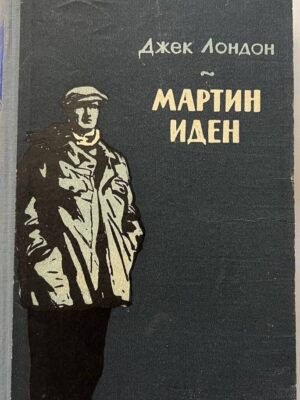 Мартин Иден
