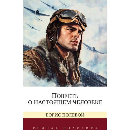 Повесть о настоящем человеке