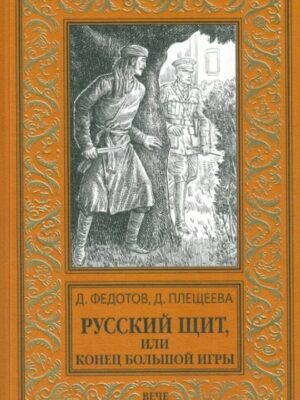 Русский щит, или конец большой игры