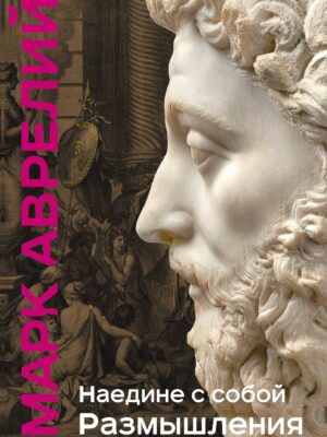 Наедине с собой