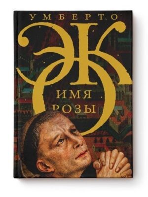 Имя розы