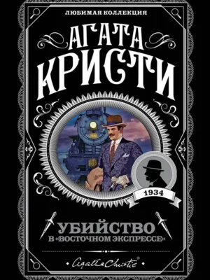 Убийство в восточном экспрессе