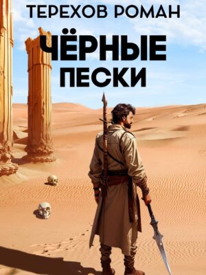 Чёрные пески