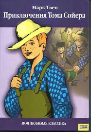 Приключение Тома Сойера